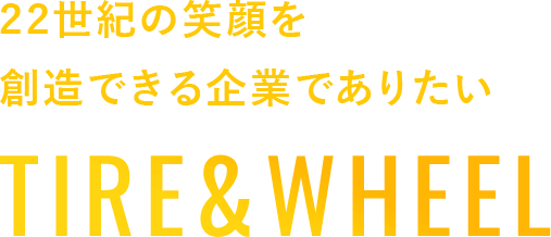 22世紀の笑顔を 創造できる企業でありたい